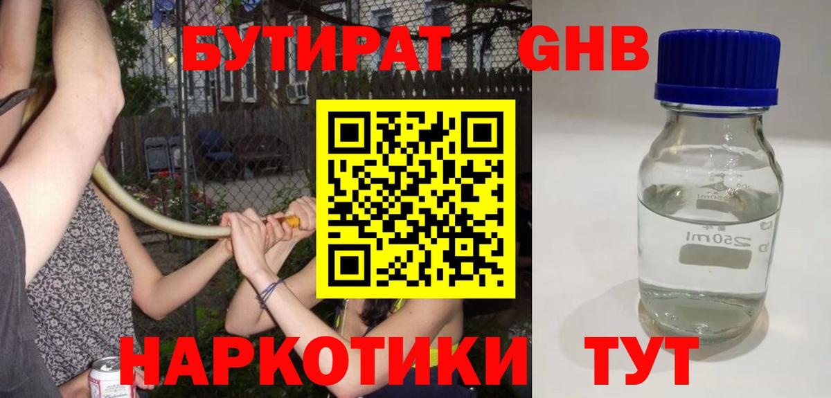 Бутират GHB  Асбест 